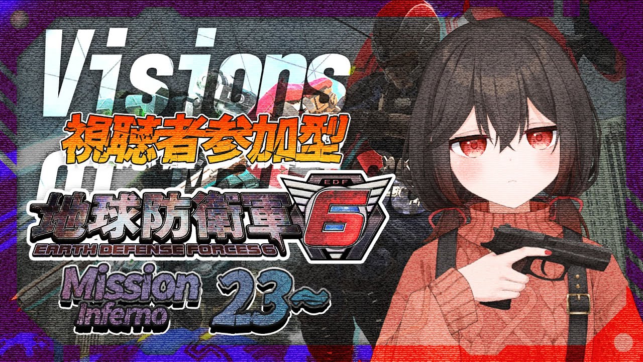 【地球防衛軍6/PS版】視聴者参加型！DLC2インフェルノmission23～【vtuber/物江炎】