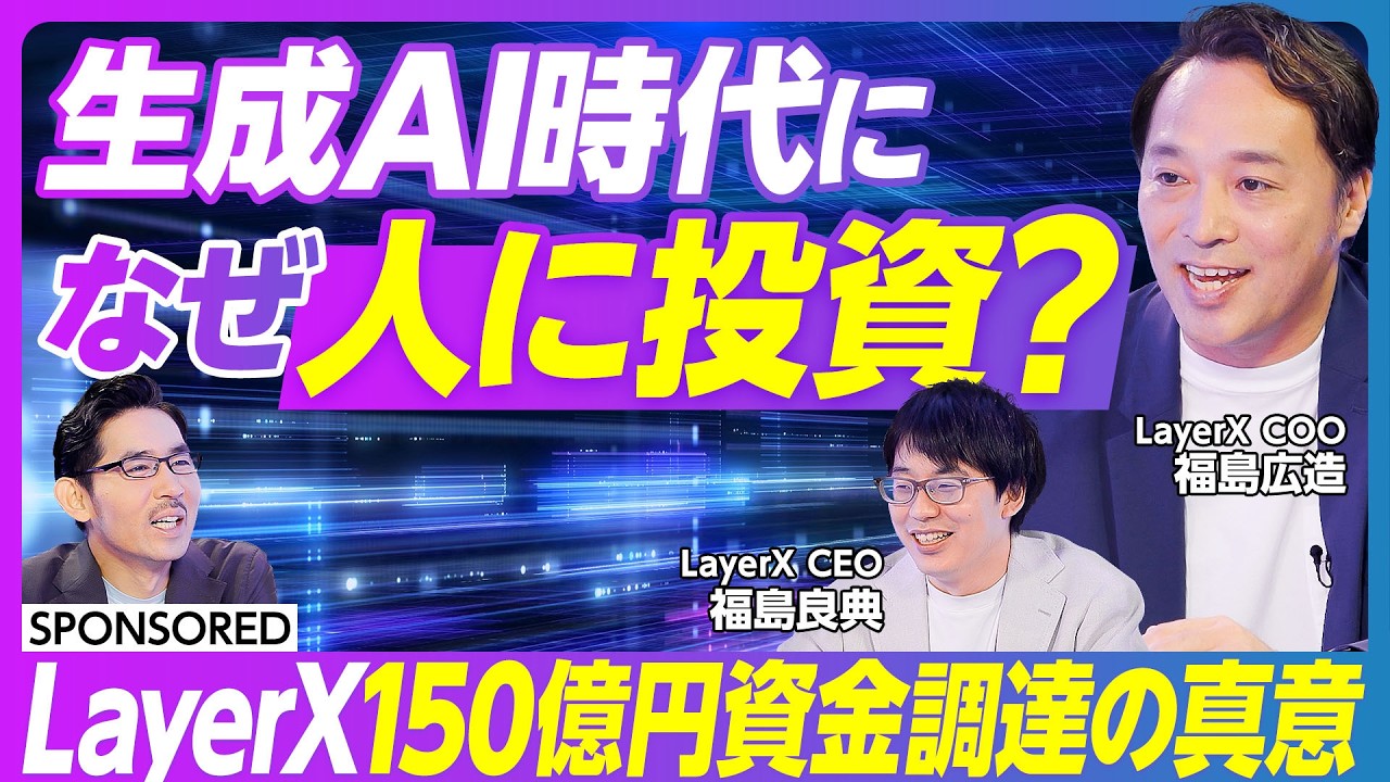 【シリーズB 150億円資金調達の真意 】 ARR1000億円 / 変化が起きる震源地 / LayerXマフィア / 起業家人材 /情熱がある人が生産性を上げていく時代 /バクラク