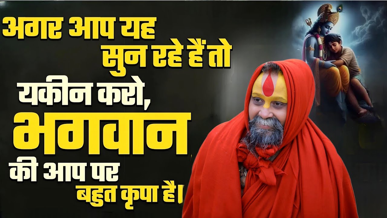 अगर आप यह सुन रहे हैं तो भगवान की आप कर बहुत कृपा है l SHRI RAJENDRA DAS JI MAHRAJ JI lKalyan Yatra
