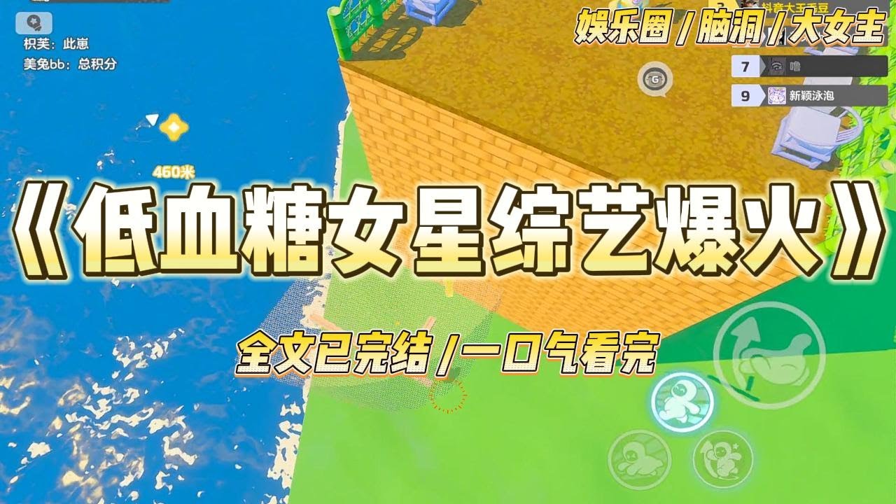 《低血糖女星综艺爆火》综艺上，突发低血糖。我死死盯着影帝手中的棒棒糖，哆哆嗦嗦地走向他。我翻着白眼，嘴里还不停念叨着#一口气看完 #小说 #爱情 #绿茶 #爽文 #豪门 #甜宠 #打脸 #娱乐圈