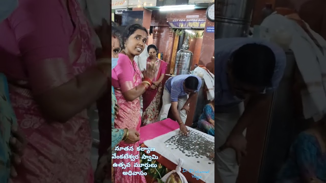 నూతన కల్యాణ ఉత్సవ మూర్తుల విగ్రహ అధివాసం & కళ్యాణం #trendingshorts #హిందూ #venkateswara #స్వామి