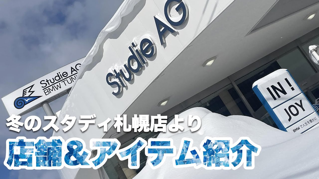 冬のスタディ札幌店から店舗＆アイテム紹介