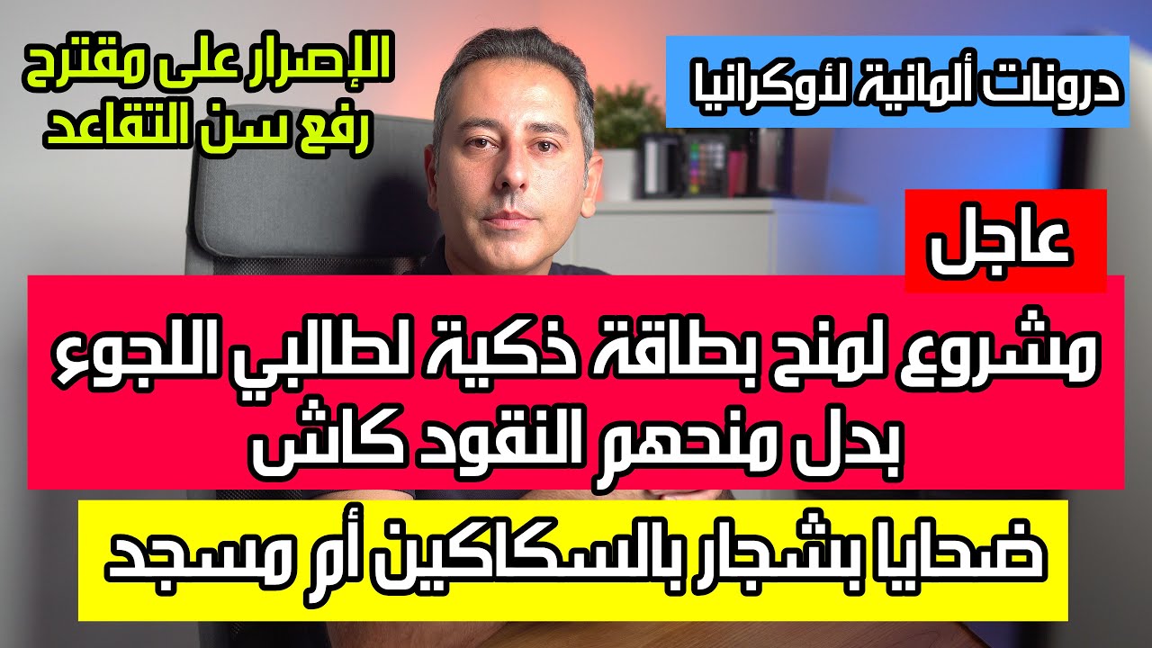 أهم أخبار ألمانيا || مشروع لإلغاء منح المال لطالبي اللجوء ومنحهم بطاقة