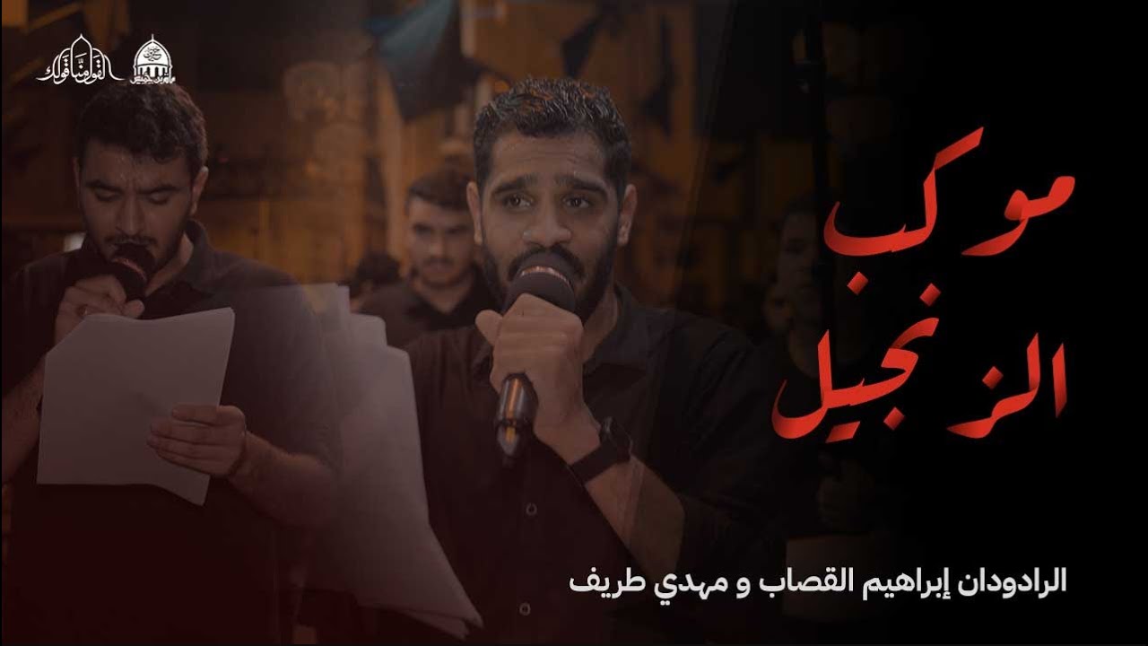يبني يالأكبر | موكب الزنجيل ليلة التاسع من المحرم 1445هـ/2023م - الرادودان إبراهيم القصاب ومهدي طريف
