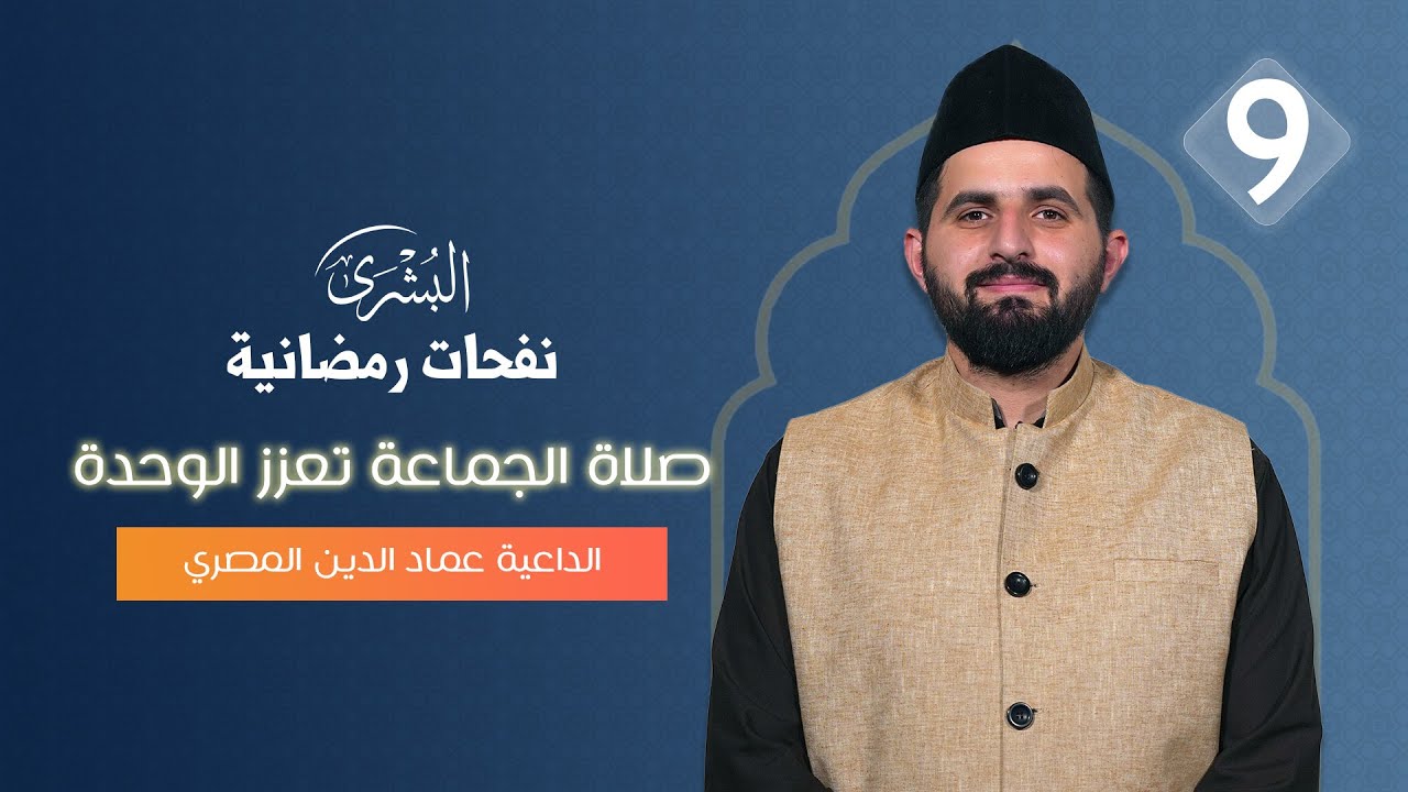 أهمية وفوائد صلاة الجماعة | نفحات رمضانية | الحلقة التاسعة