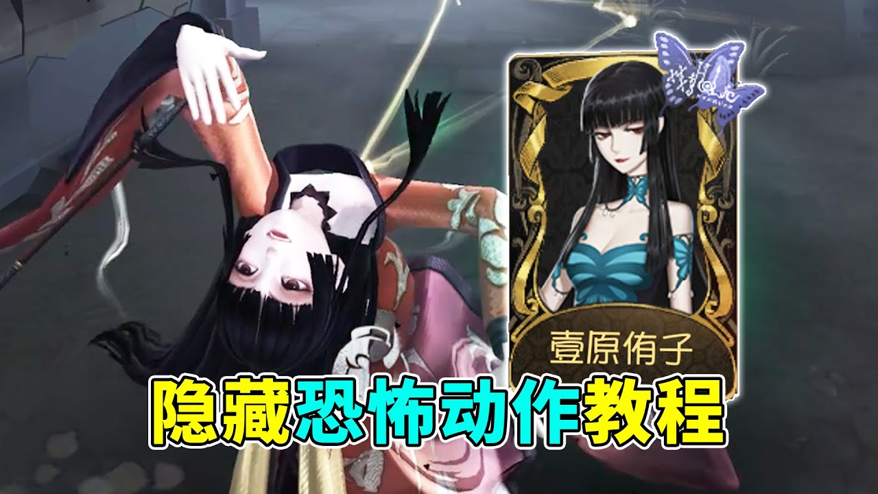 第五人格：红蝶联动时装【壹原侑子】隐藏恐怖动作教程！【小砸墨】Identity V