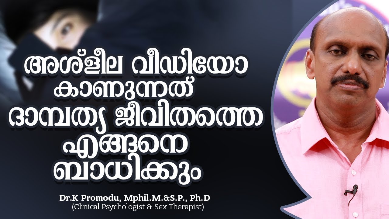 അശ്‌ളീല വീഡിയോ കാണുന്നത് ദാമ്പത്യ ജീവിതത്തെ എങ്ങനെ ബാധിക്കും | Dr. K Promodu