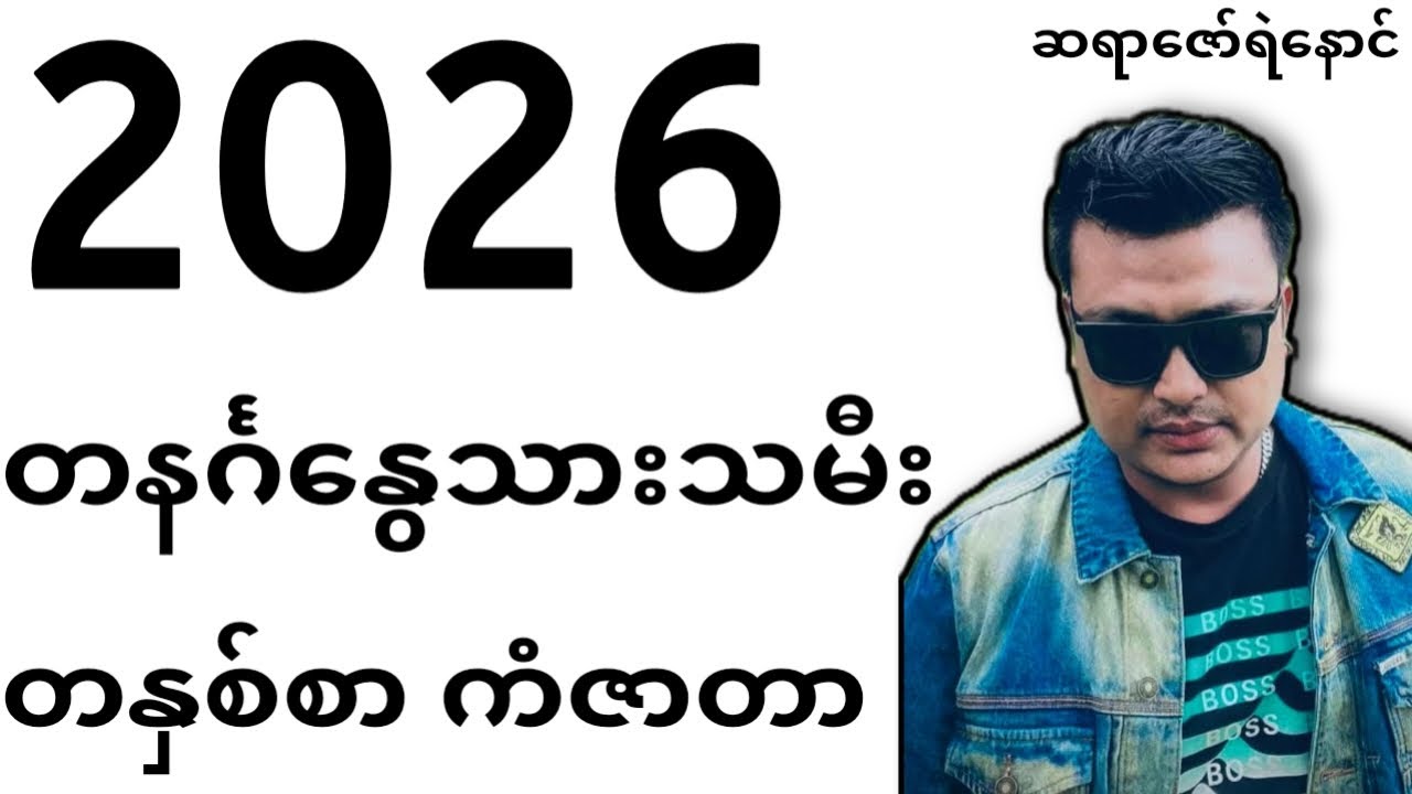 တနင်္ဂနွေသားသမီးများ 2026ခုနှစ် ကံဇာတာ ဟောစာတမ်း #ဆရာဇော်ရဲနောင်