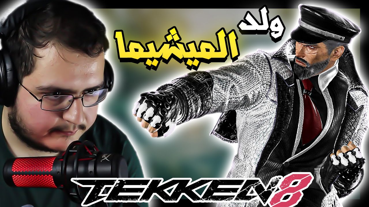 تكن 8 : النية نلعب قيمين في كازويا بس صار إدمان Tekken 8
