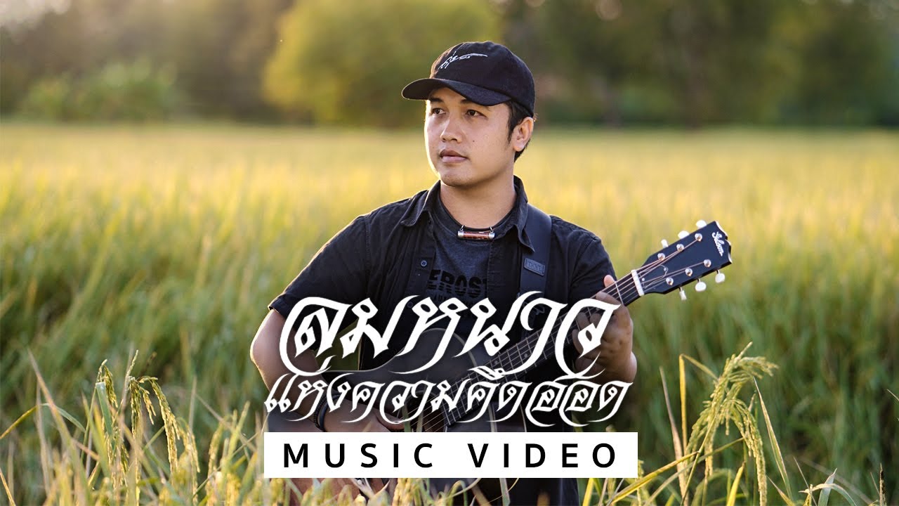ลมหนาวแห่งความคึดฮอด - ดุ่ย เชียงรัมย์「MUSIC VIDEO」