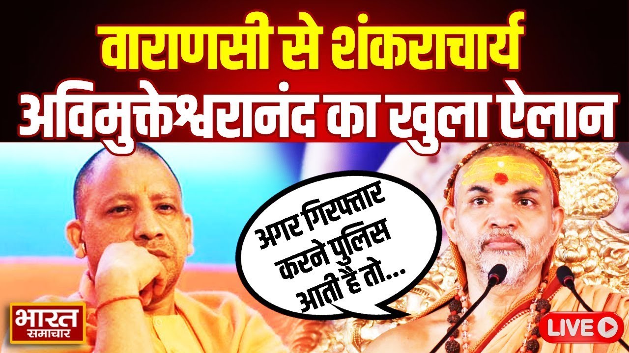 🔴LIVE: Varanasi से स्वामी Avimukteshwarananda का खुला ऐलान, कहा 'गिरफ्तार करने पुलिस आती है तो...'