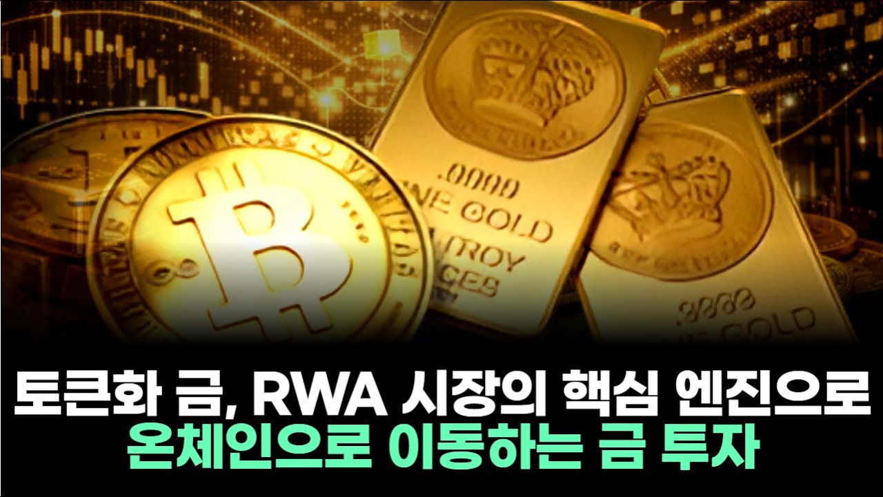 토큰화 금, RWA 시장의 핵심 엔진으로…온체인으로 이동하는 금 투자