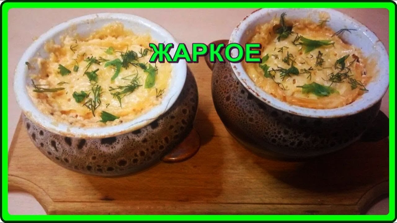 ОБАЛДЕННО ВКУСНОЕ БЛЮДО  ЖАРКОЕ В ГОРШОЧКАХ