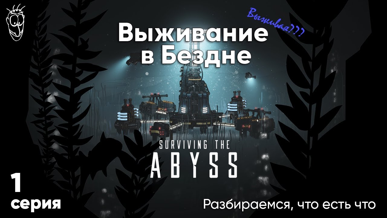 Выживая в Бездне [Surviving the Abyss] на русском - 1 серия - новая выживалка/стратегия 2023