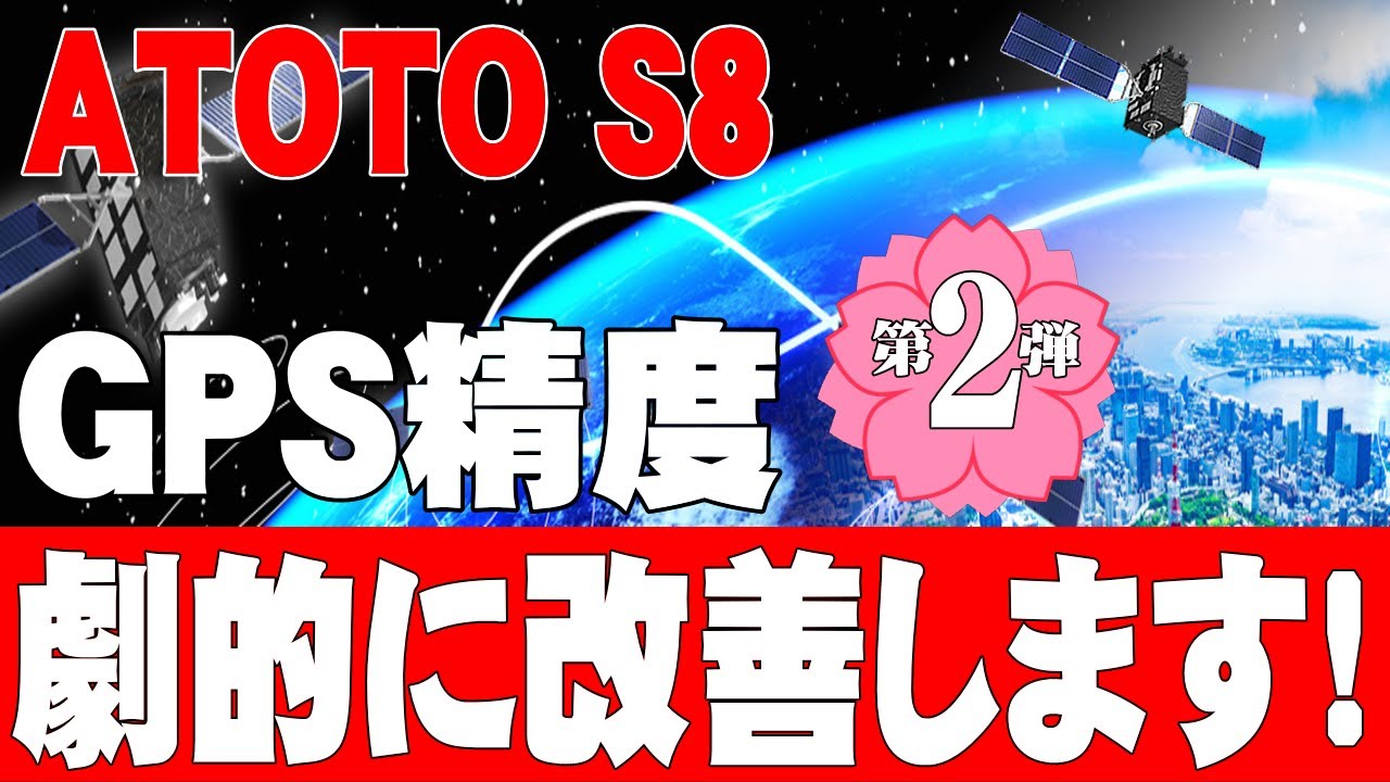 ATOTO S8 10インチ アンドロイドナビ、GPS位置情報をスマホから取得する方法です。高精度なカーナビに変身します。劇的に改善しますので、参考にして下さい。