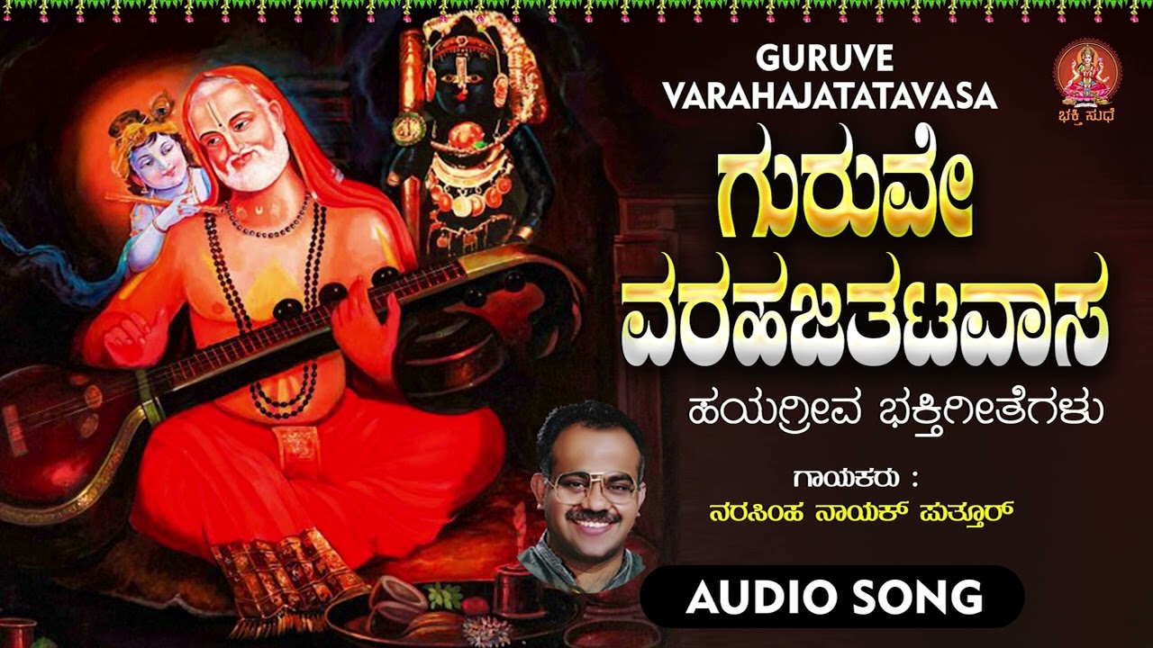 ಗುರುವೇ ವರಾಹಜತಟವಾಸ| Guruve Varahajathatavasa| Puttur Narsimha Nayak  |Bhakthi Sudhe |Devotional Audio