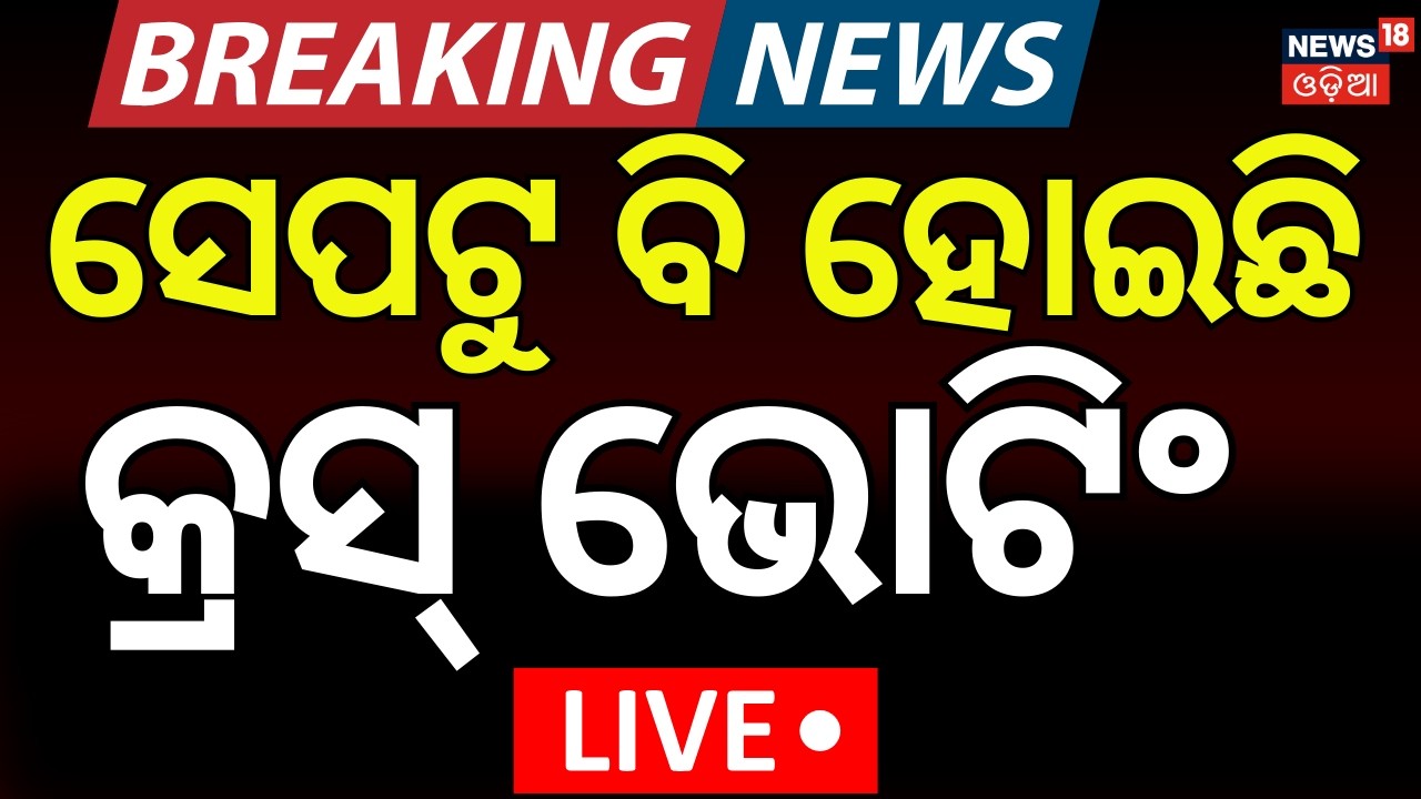LIVE | କିଏ କଲା କ୍ରସ ଭୋଟିଂ ? Cross Voting In Rajya Sabha Election | Rajya Sabha Poll 2026 | BJD |BJP