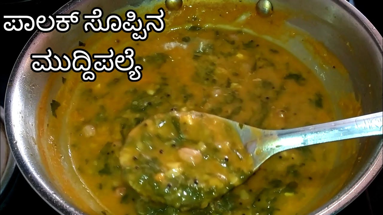 ಉತ್ತರ ಕರ್ನಾಟಕ ಶೈಲಿಯ ಪಾಲಕ್ ಸೊಪ್ಪಿನ ಮುದ್ದಿಪಲ್ಯ/Palak Muddi Palya in Kannada