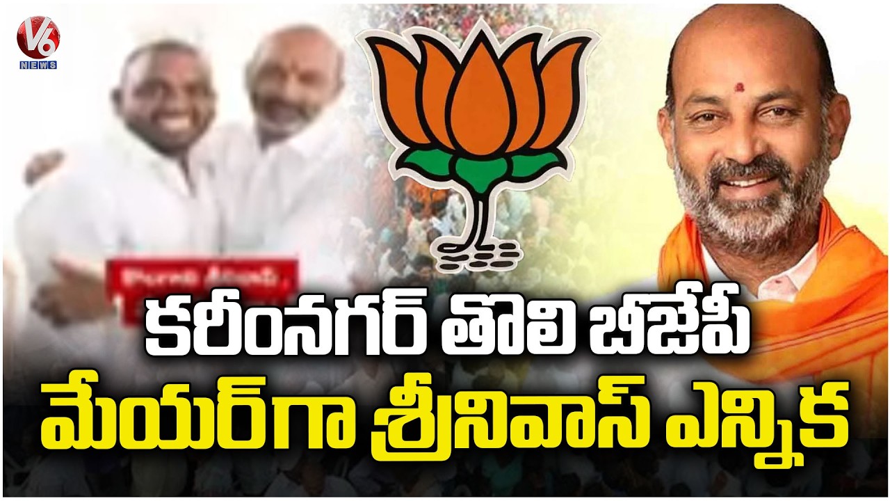 Srinivas Elected as Karimnagar First BJP Mayor | V6 News