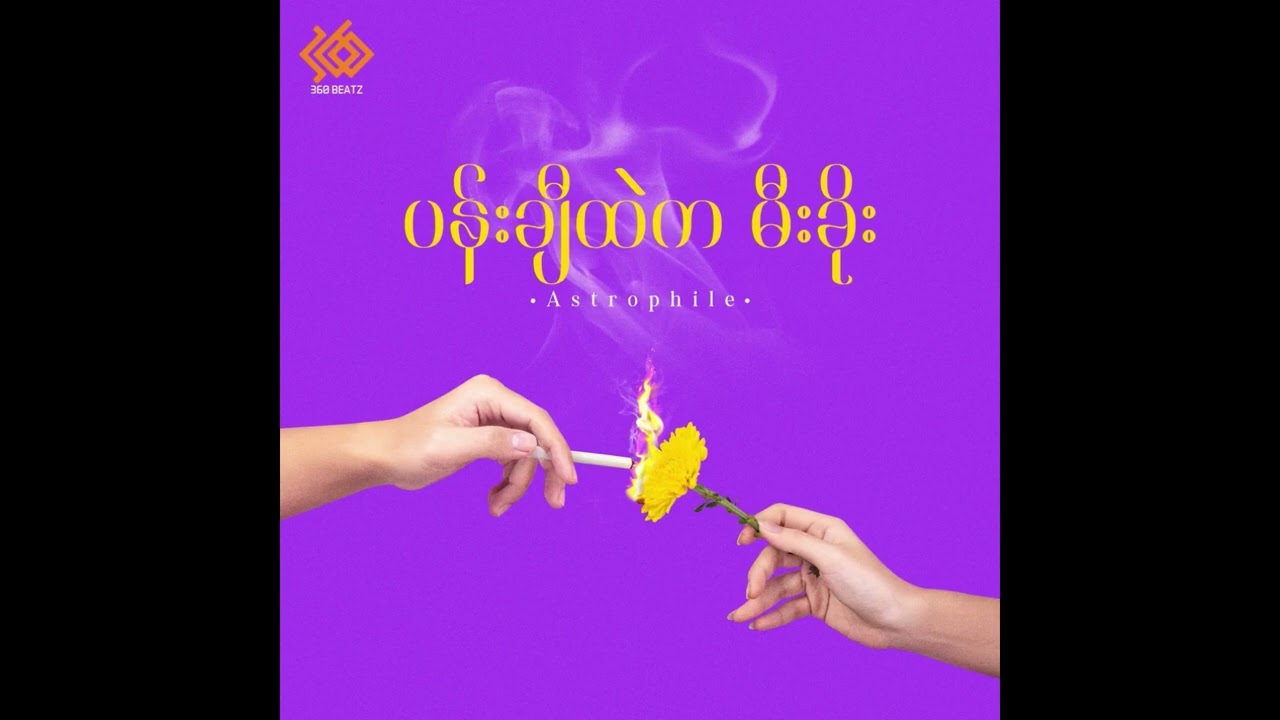 Astrophile - ကတ္တရာပန်း (Official Audio) ft. Yung Mix