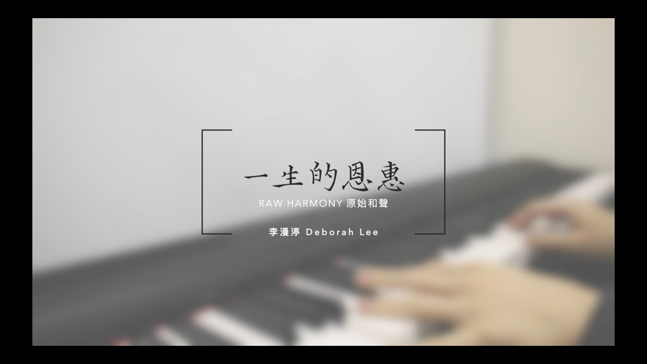 [Cover] 一生的恩惠（附：彈奏使用的技巧指示）
