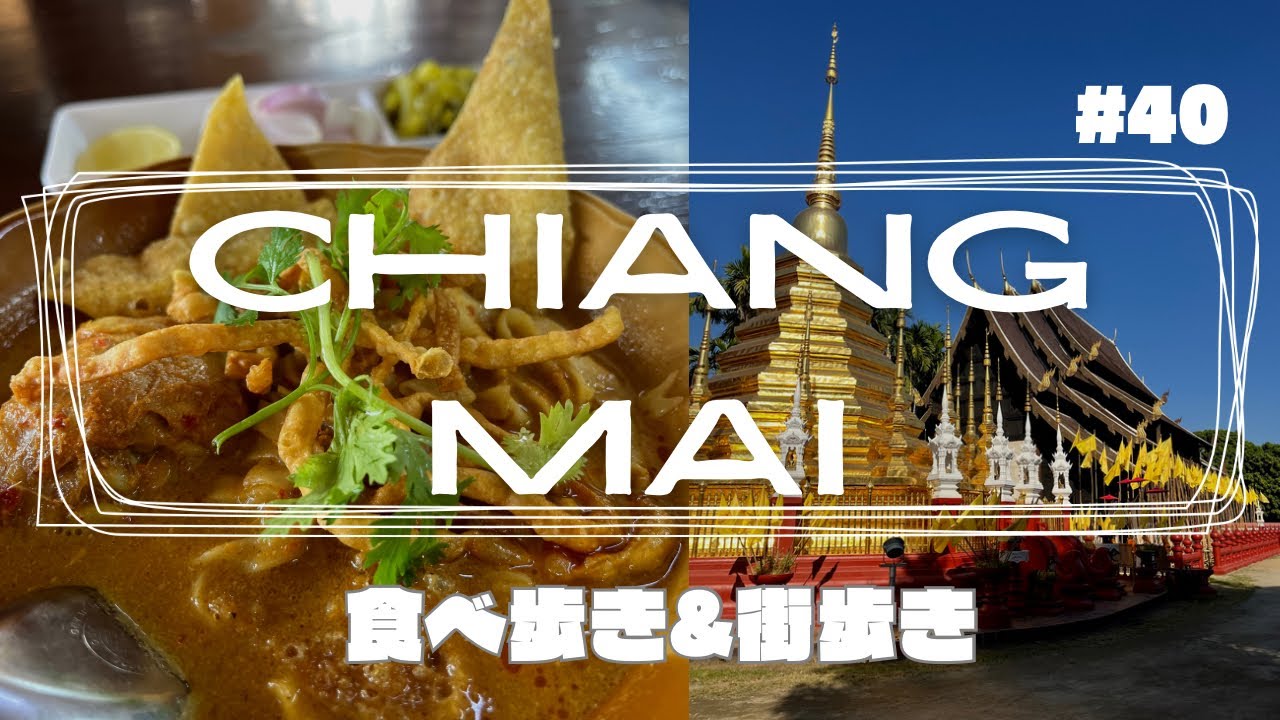 【チェンマイ】食べ歩き・街ぶら　#タイ #旅行vlog #ひとり旅 