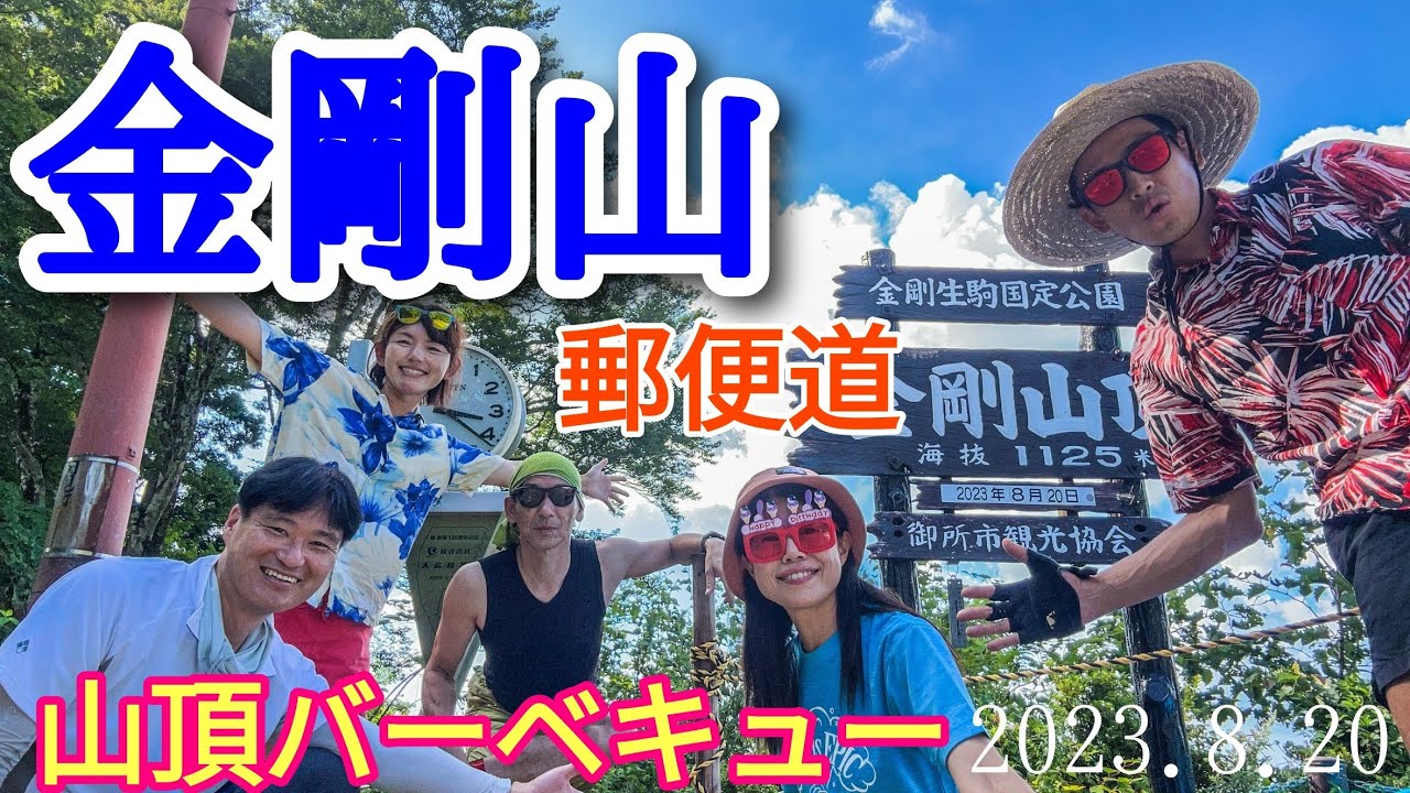 金剛山 郵便道からバーベキュー
