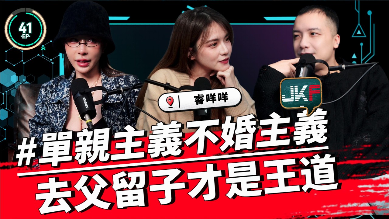 EP41｜單親主義不婚主義｜去父留子才是王道｜睿咩咩。 圤雪BS