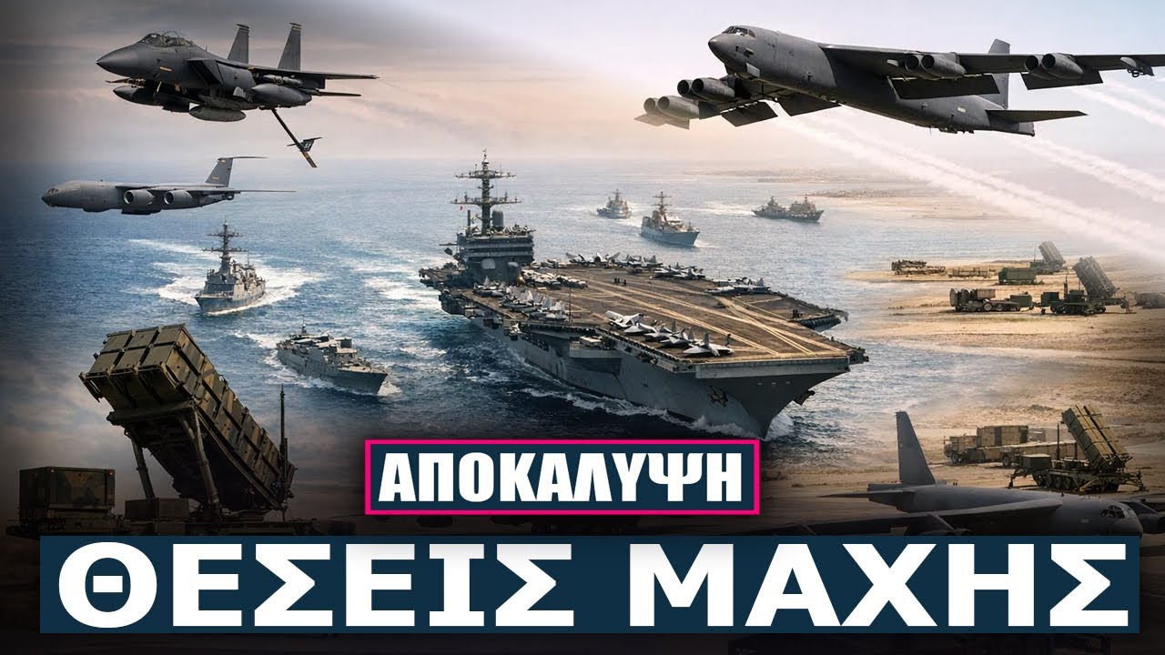 Τεράστια συγκέντρωση στρατιωτικών δυνάμεων των ΗΠΑ πέριξ του Ιράν