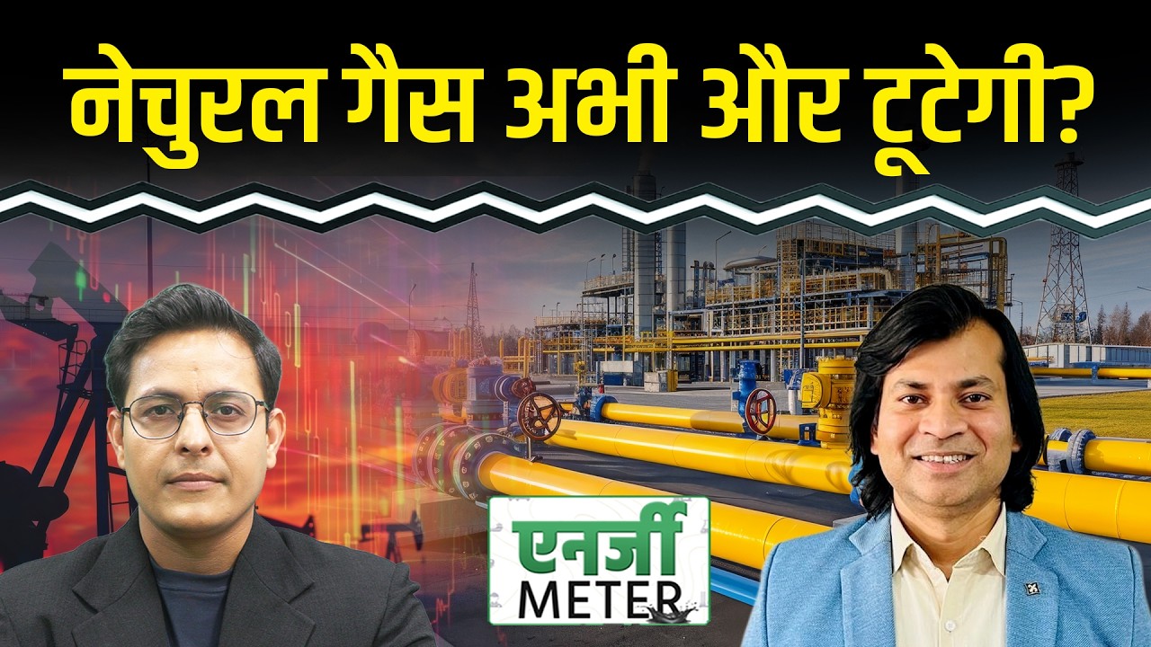 Energy Meter : Natural Gas में और गिरावट आएगी? Crude Oil में खरीदारी का मौका?