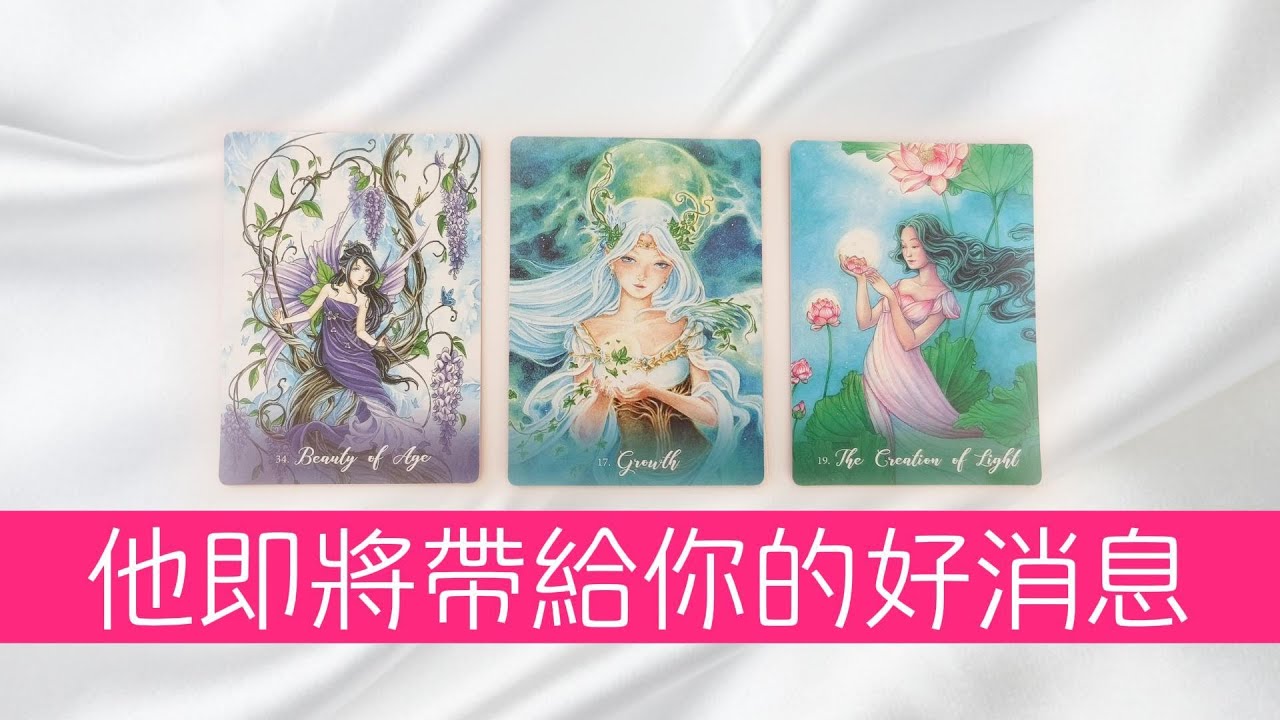 心中的他，即將帶給你的好消息！這段感情會有巨大的飛躍嗎？|塔羅占卜|曖昧|戀愛|感情|驚喜