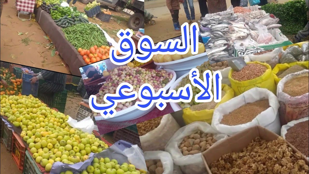 مقتطفات من السوق الاسبوعي بأصيلة (سوق الخميس).