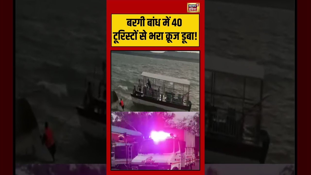 Jabalpur Boat Accident | बरगी बांध में 40 टूरिस्टों से भरा क्रूज डूबा! | #mpnews #viralvideo #shorts