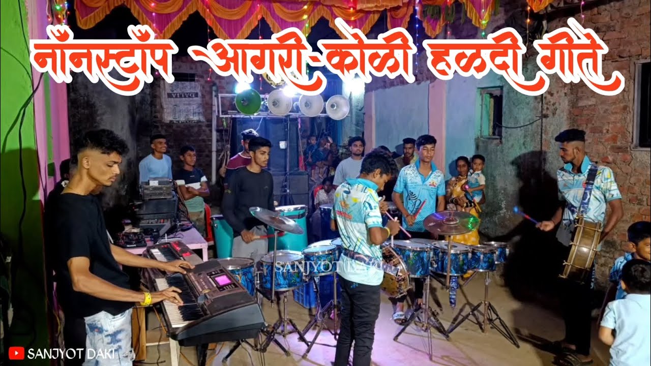 🎼 nonstop आगरी कोळी हळदी गीते 🎹🥁 | आकादेवी म्युझिकल ग्रुप शेतपळस | SANJYOT DAKI