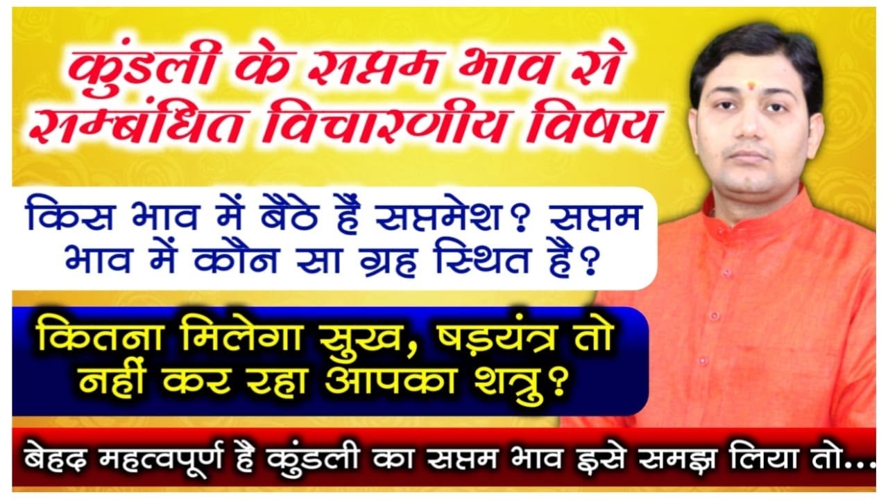 किस भाव में बैठे हैं सप्तमेश ? सप्तम भाव में कौन सा ग्रह स्थित है ? कितना मिलेगा सुख, षड़यंत्र तो...