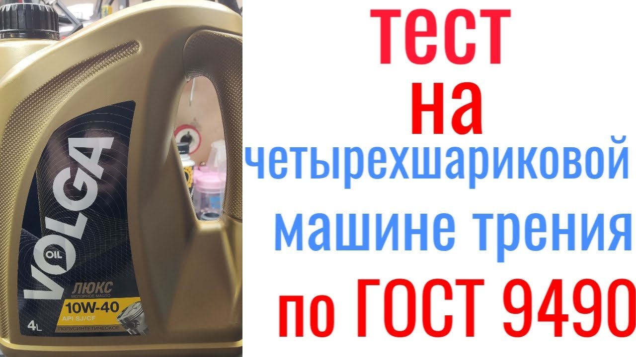 VOLGA люкс Api SJ/CF 10w40 тест на четырехшариковой машине трения 60 мин, нагрузка 40кг