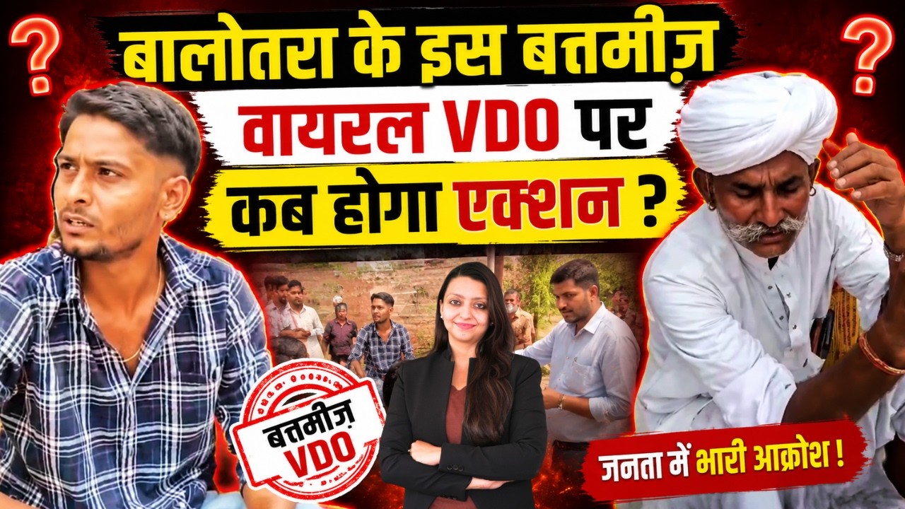 Balotara के इस बत्तमीज़ वायरल VDO पर कब होगा एक्शन ? Balotara VDO viral video Barmer latest news