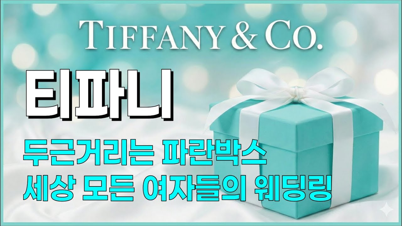 티파니앤코 브랜드 역사: '민트색 상자' 하나로 전 세계를 지배한 마케팅 전략, 리턴투티파니, 하드웨어, 본커프, 버드온어락, 빅토리아