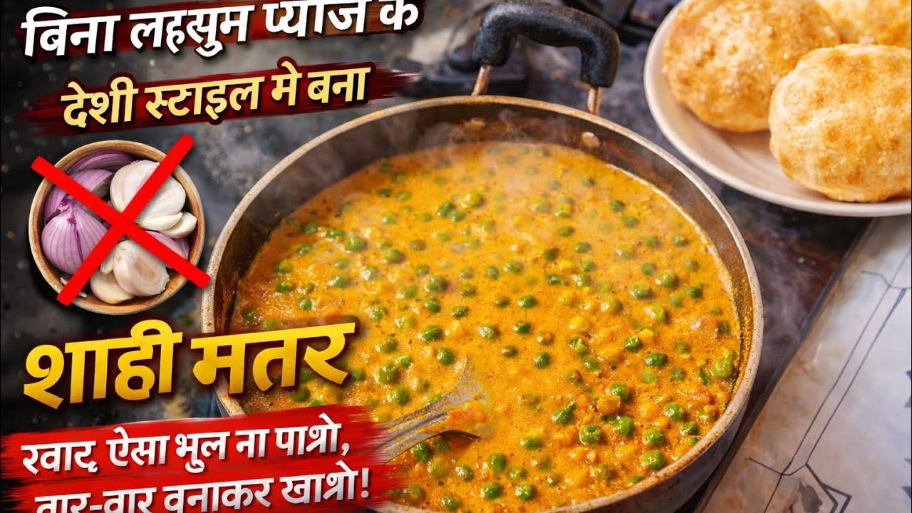 Bina lahsun pyaj ki sahi mathar ki sabji agar ek bar khao to bar bar bnao Swad esa ###