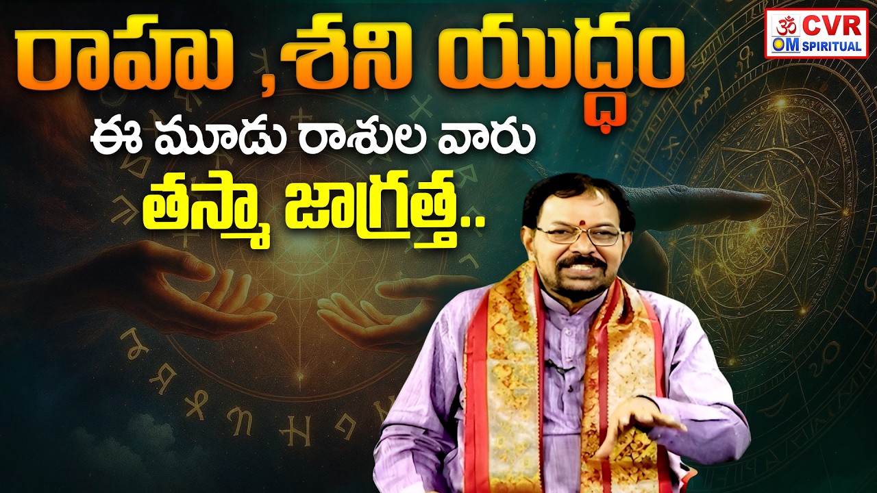 రాహు ,శని యుద్ధం..ఈ మూడు రాశుల వారు తస్మా జాగ్రత్త | Rahu , Shani | Horoscope 2026 |CVR OM Spiritual