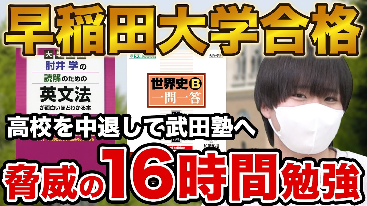 【高校中退から】早稲田大学人間科学部に合格！田村さん編【合格者カレンダー】