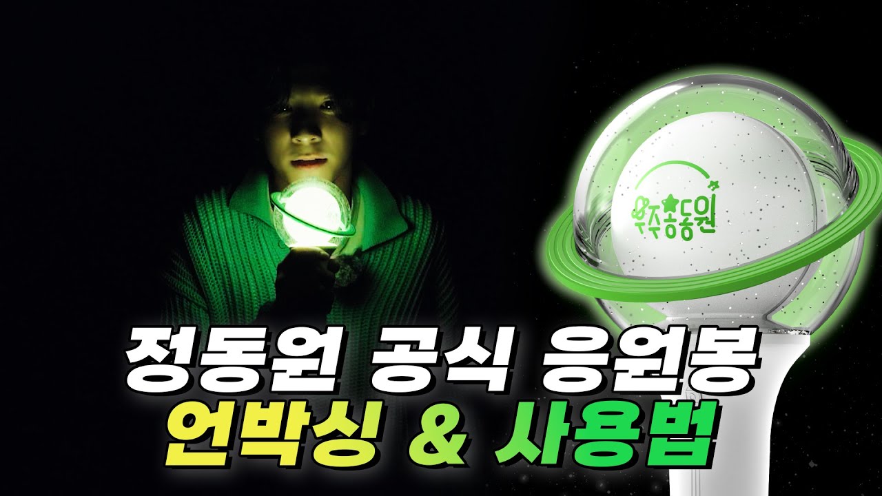 ✨ 정동원 공식 응원봉 언박싱 & 사용법 ✨
