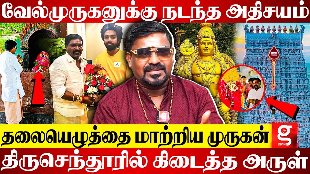 Singer Velmurugan வாழ்க்கையை மாற்றிய Thiruchendur😍புல்லரிக்க வைக்கும் முருகன் அருள்🙏🏾| Thiruchendhur