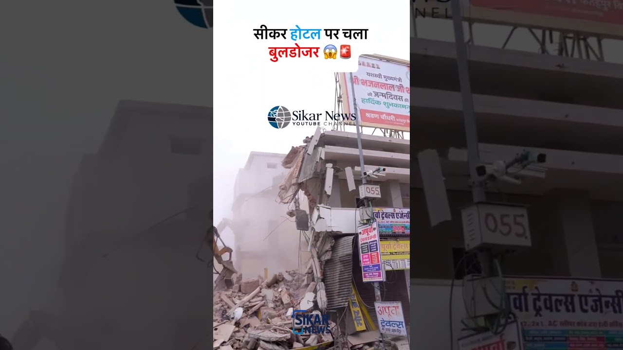सीकर होटल पर चला बुलडोजर 😱😱|Sikar Hotel News|#sikarhotelnews #breakingnews #breaking_news