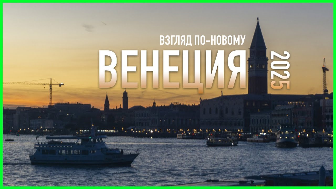 ВЕНЕЦИЯ 2025 | НОВЫЕ МЕСТА