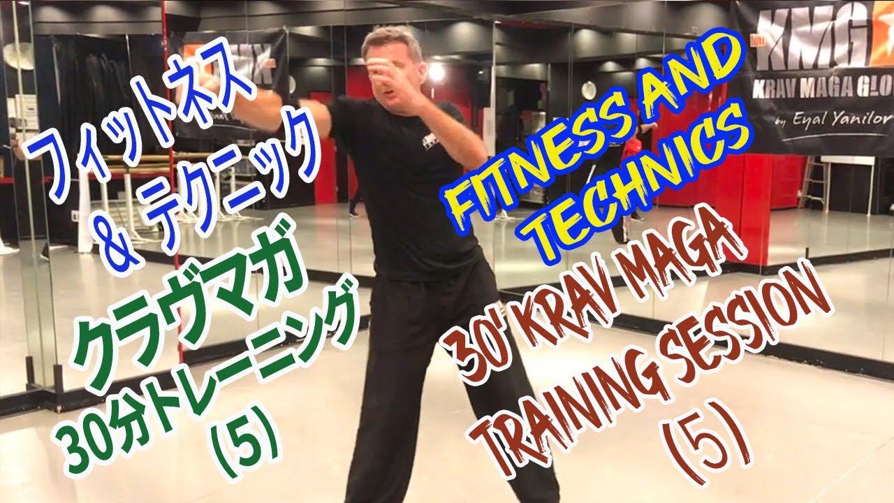 クラヴマガ家でできる30分トレーニング第5弾　30 min. Krav Maga training at home, fitness and technics. Session 5 コロナ太りも解消！