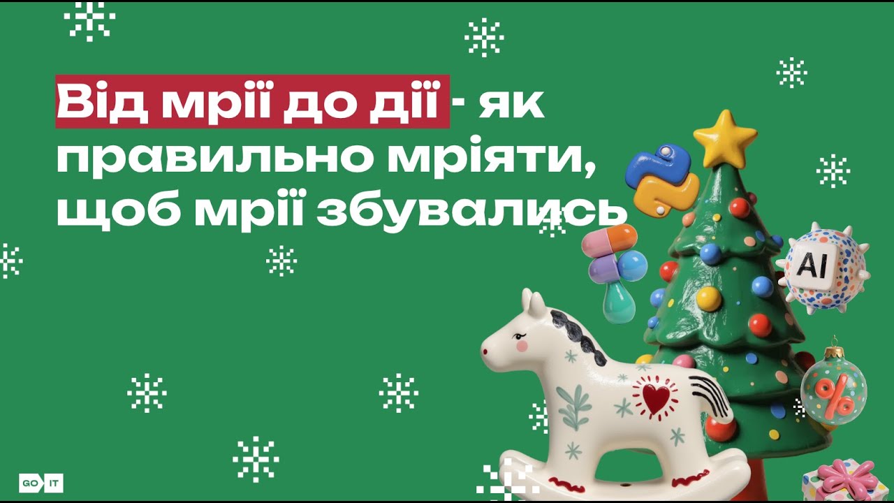 Від мрії до дії! Як загадувати бажання, щоб вони здійснювались? | Юлія Олійник, Світлана Шляхова