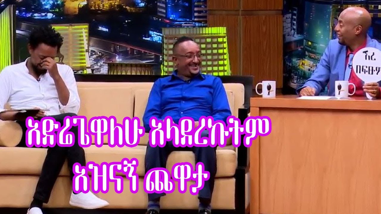 Seifu on EBS: አድሬጌዋለሁ አላደረኩትም አዝናኝ ጨዋታ ተዋናይ ሰለሞን ቦጋለ እና ፍልፍሉ | Solomon Bogale and Filfilu