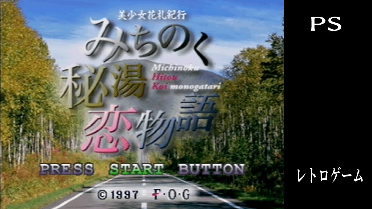 [プレイステーション]　[みちのく秘湯恋物語]#5