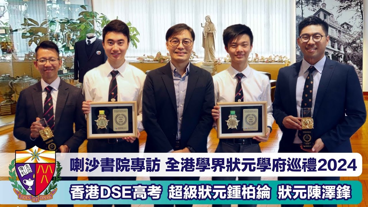 喇沙書院專訪 全港學界狀元學府巡禮2024 香港DSE高考 超級狀元鍾柏綸 狀元陳澤鋒